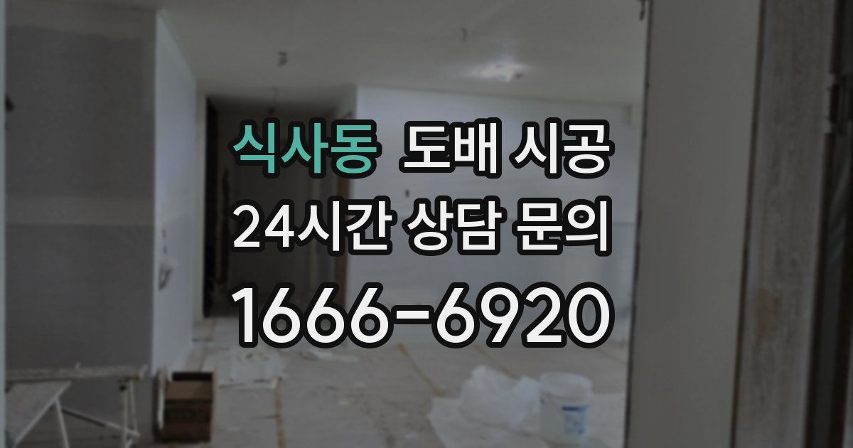 식사동 도배 시공