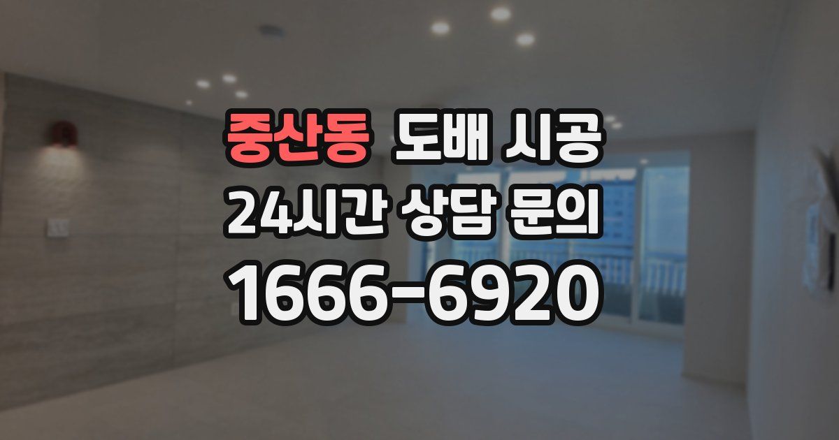중산동 도배 시공
