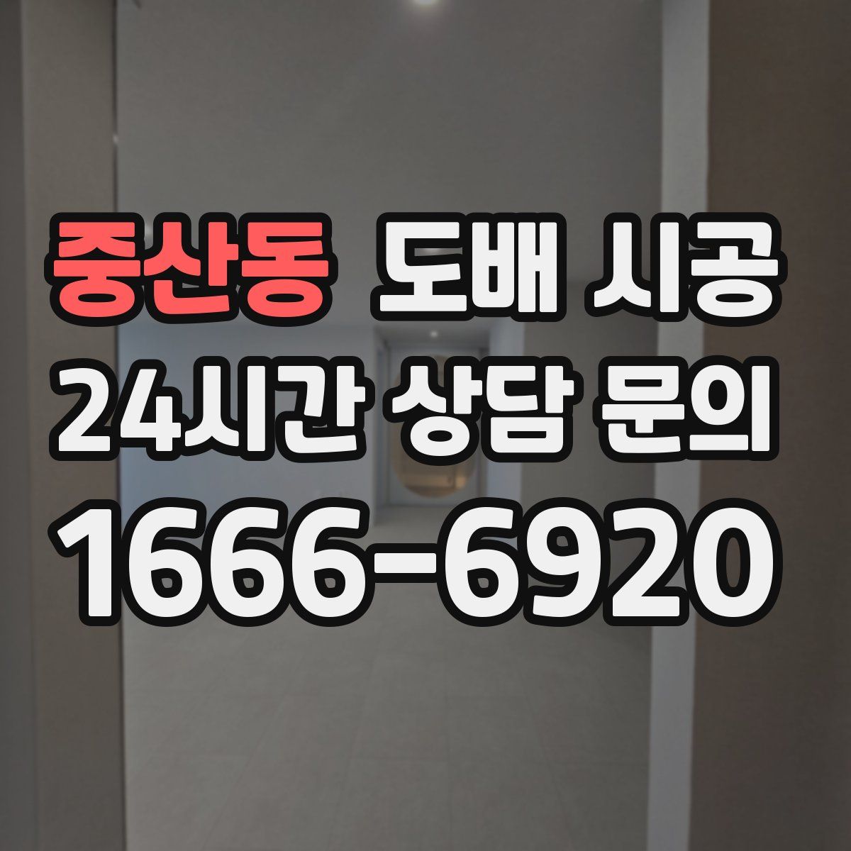 중산동 도배 시공