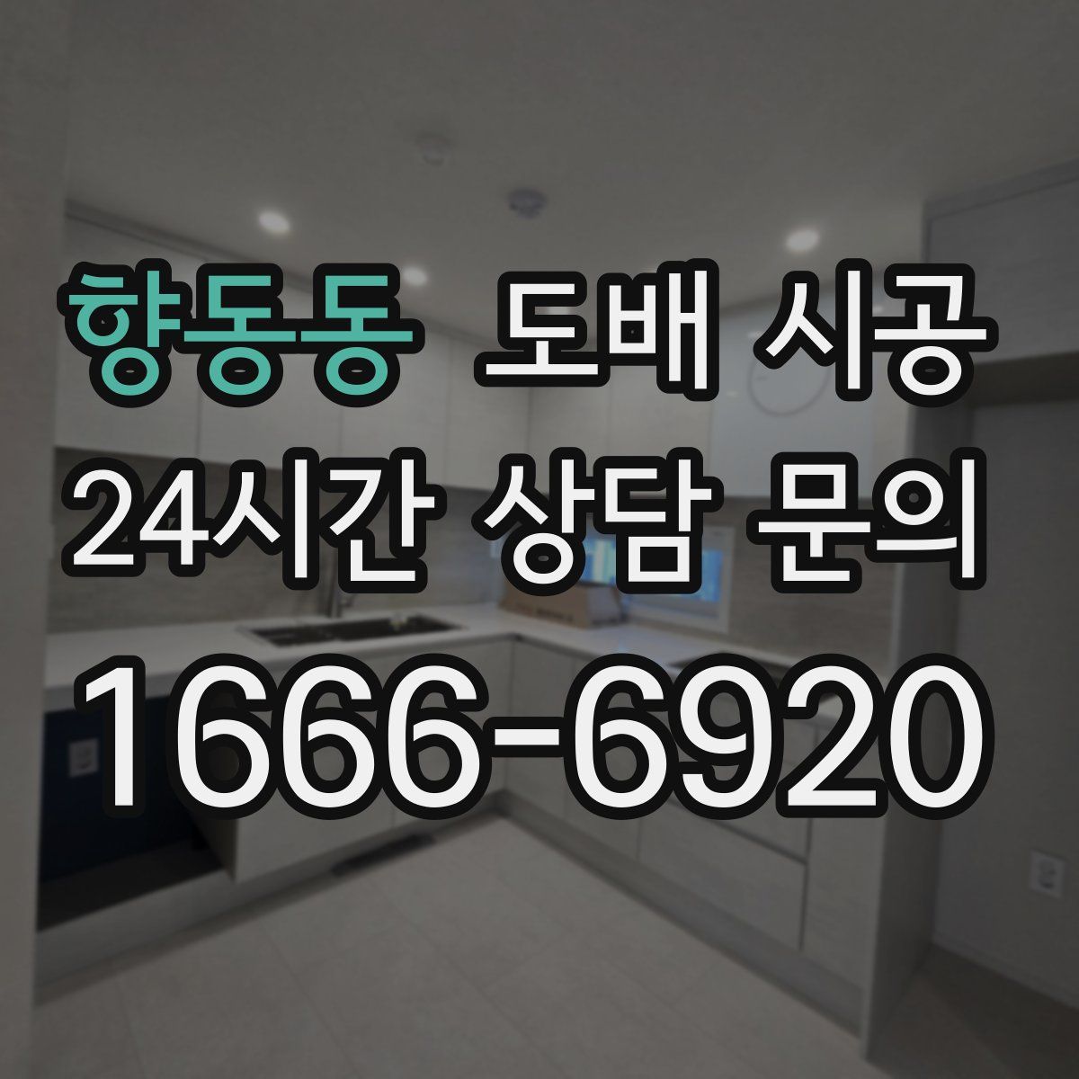 향동동 도배 시공