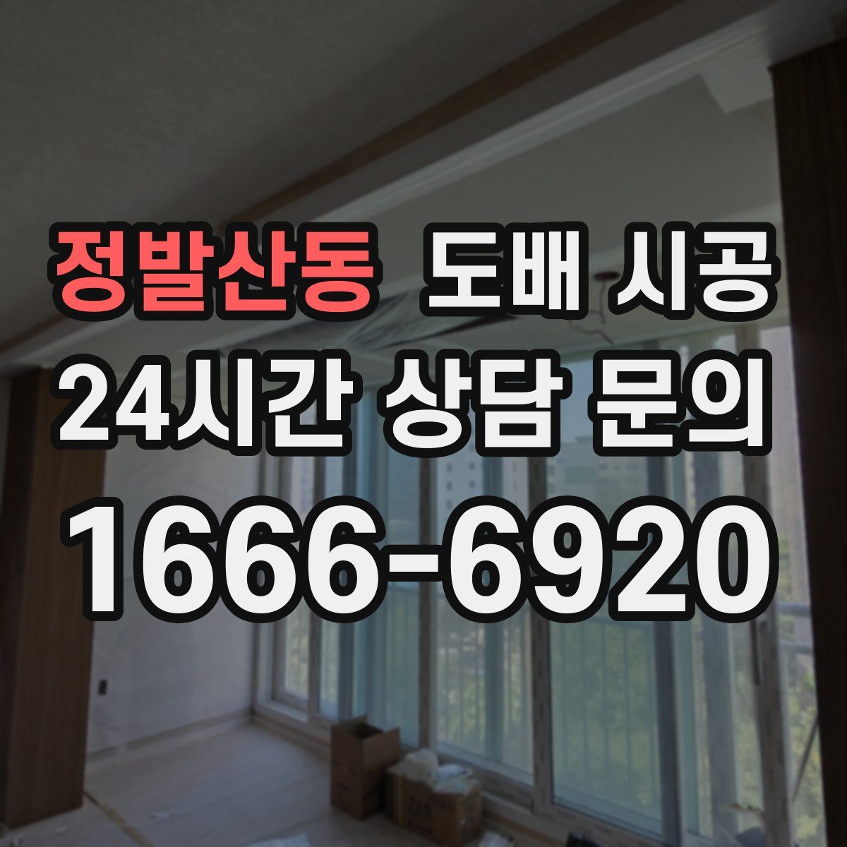 정발산동 도배 시공
