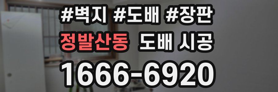 정발산동 도배 시공