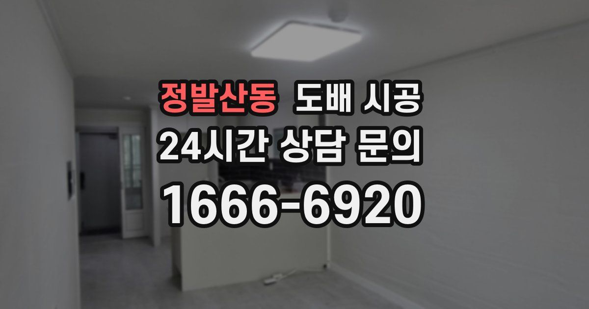 정발산동 도배 시공