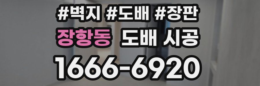 장항동 도배 시공