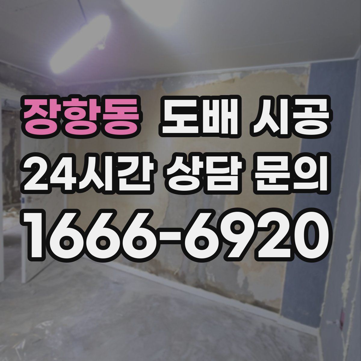 장항동 도배 시공
