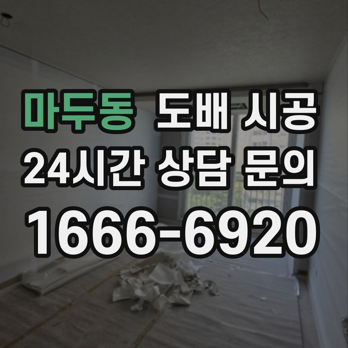 마두동 도배 시공