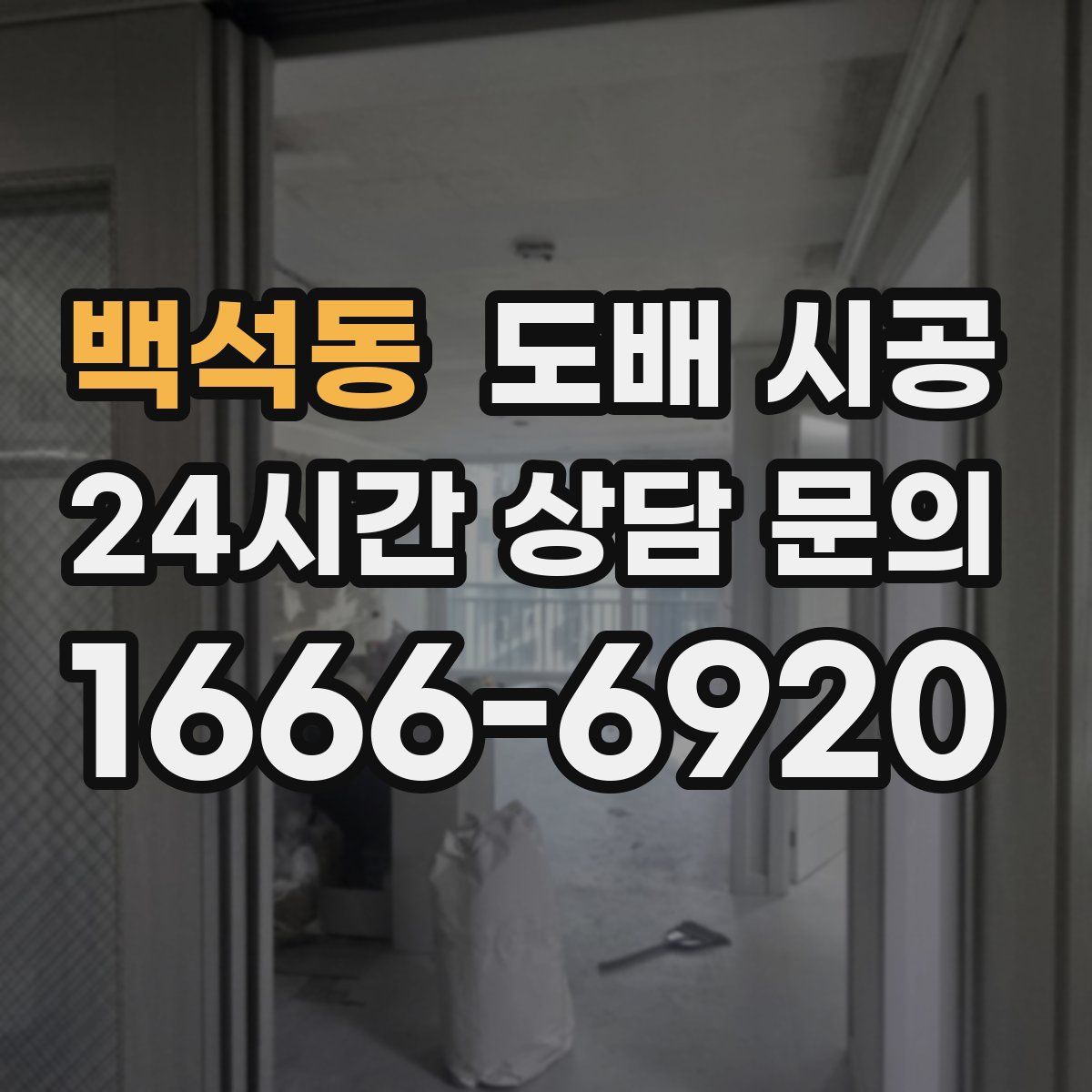 백석동 도배 시공