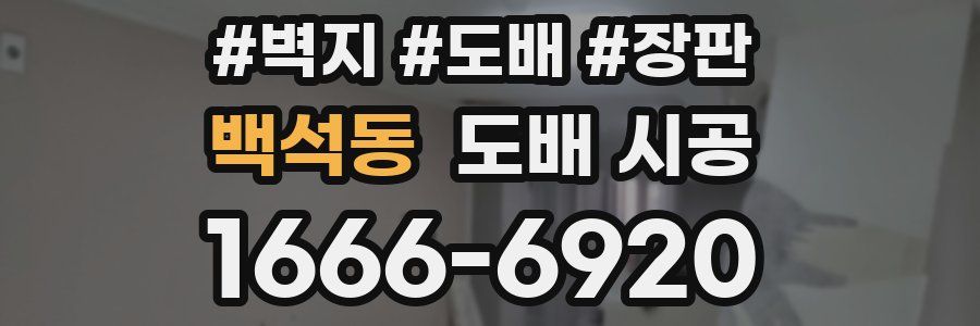 백석동 도배 시공