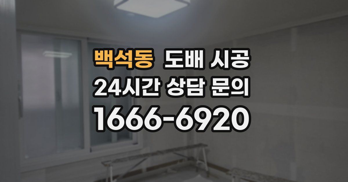 백석동 도배 시공