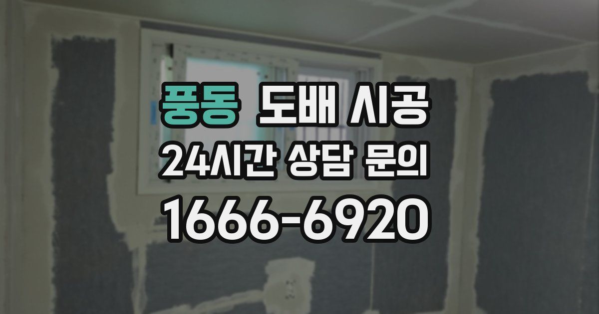 풍동 도배 시공