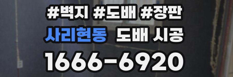 사리현동 도배 시공