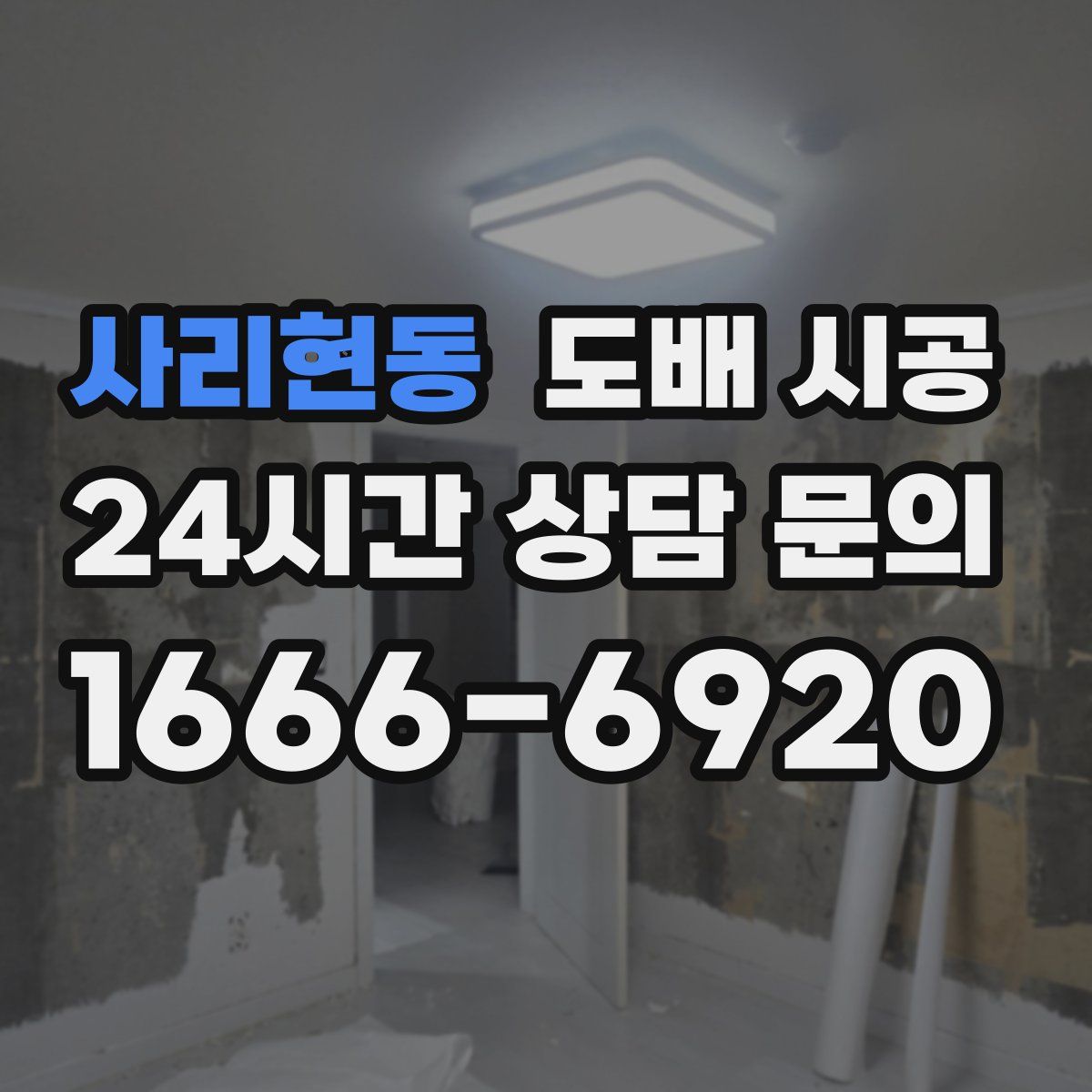 사리현동 도배 시공