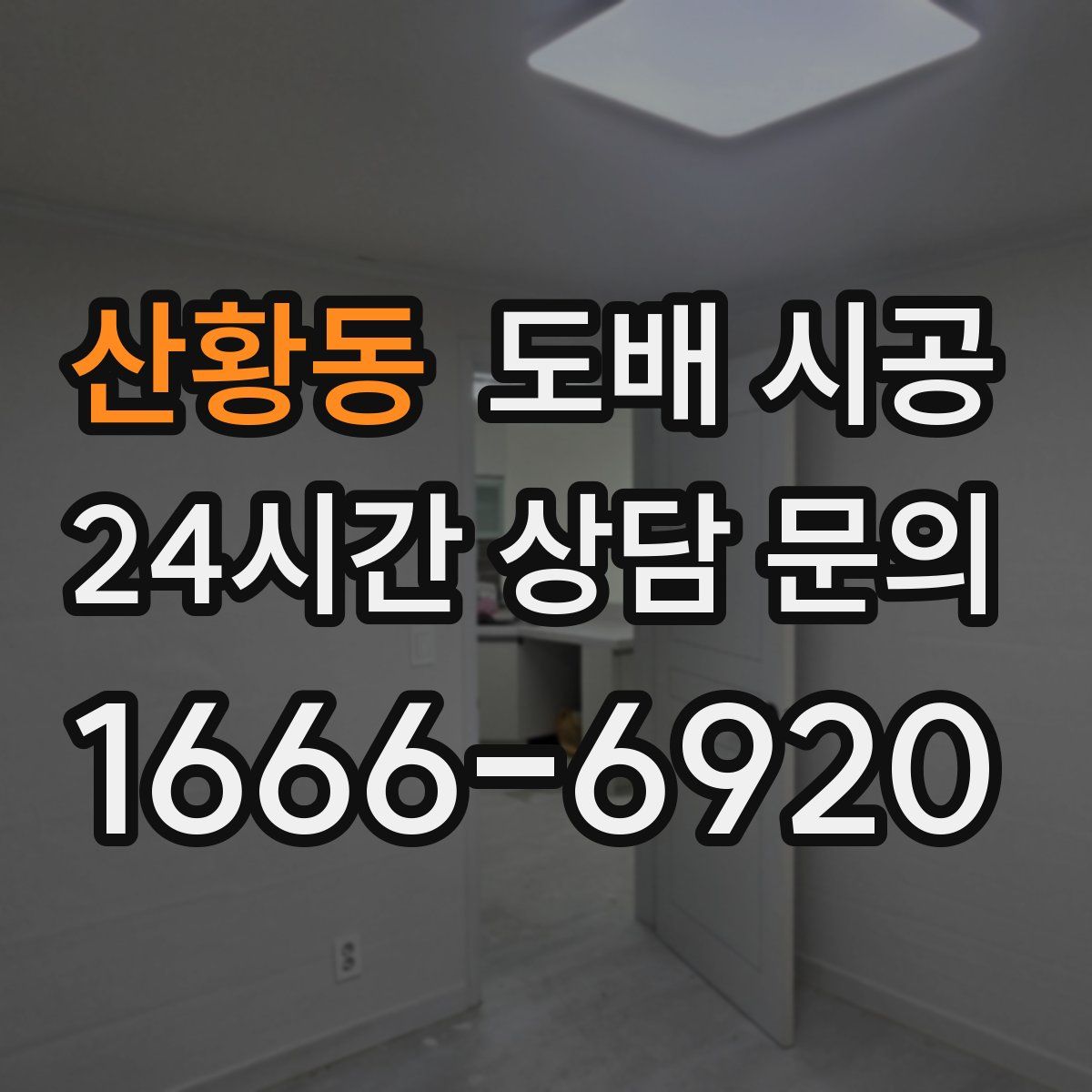 산황동 도배 시공