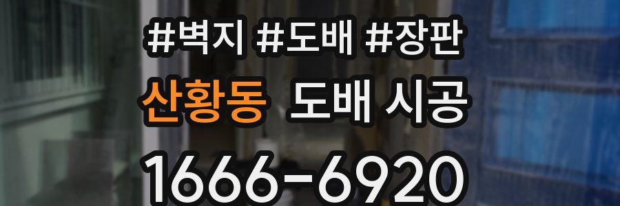 산황동 도배 시공