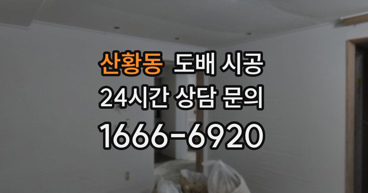 산황동 도배 시공