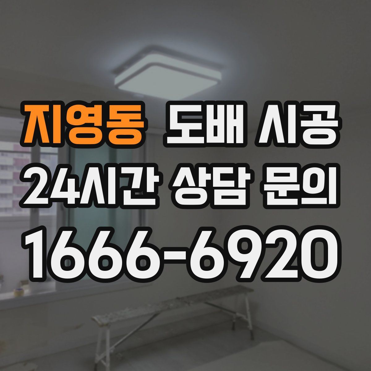 지영동 도배 시공