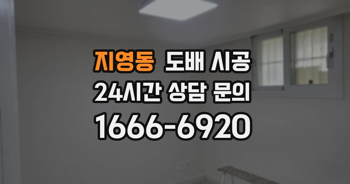 지영동 도배 시공