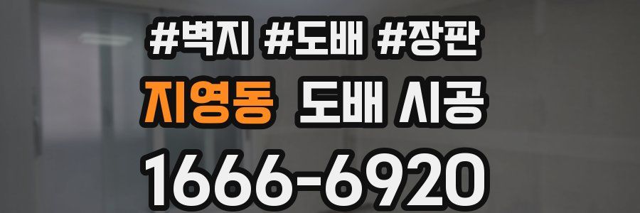 지영동 도배 시공