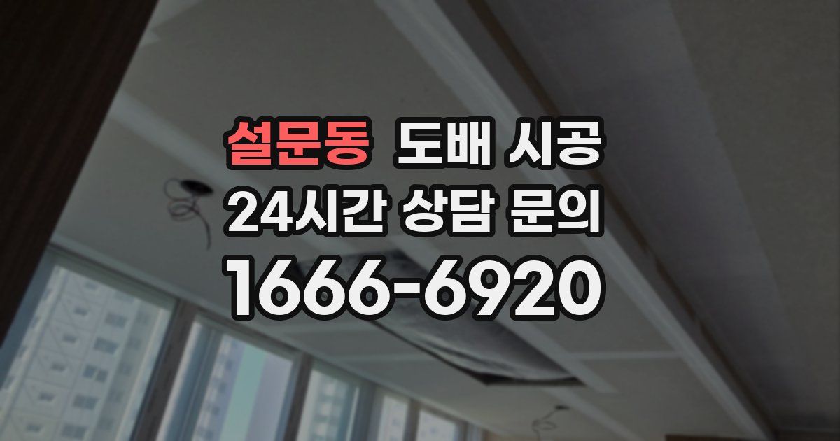 설문동 도배 시공