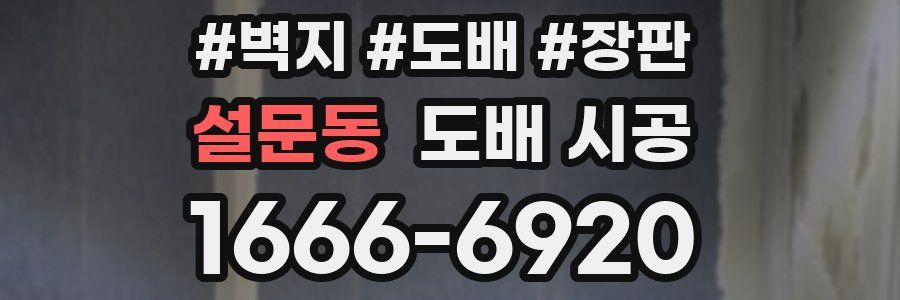 설문동 도배 시공