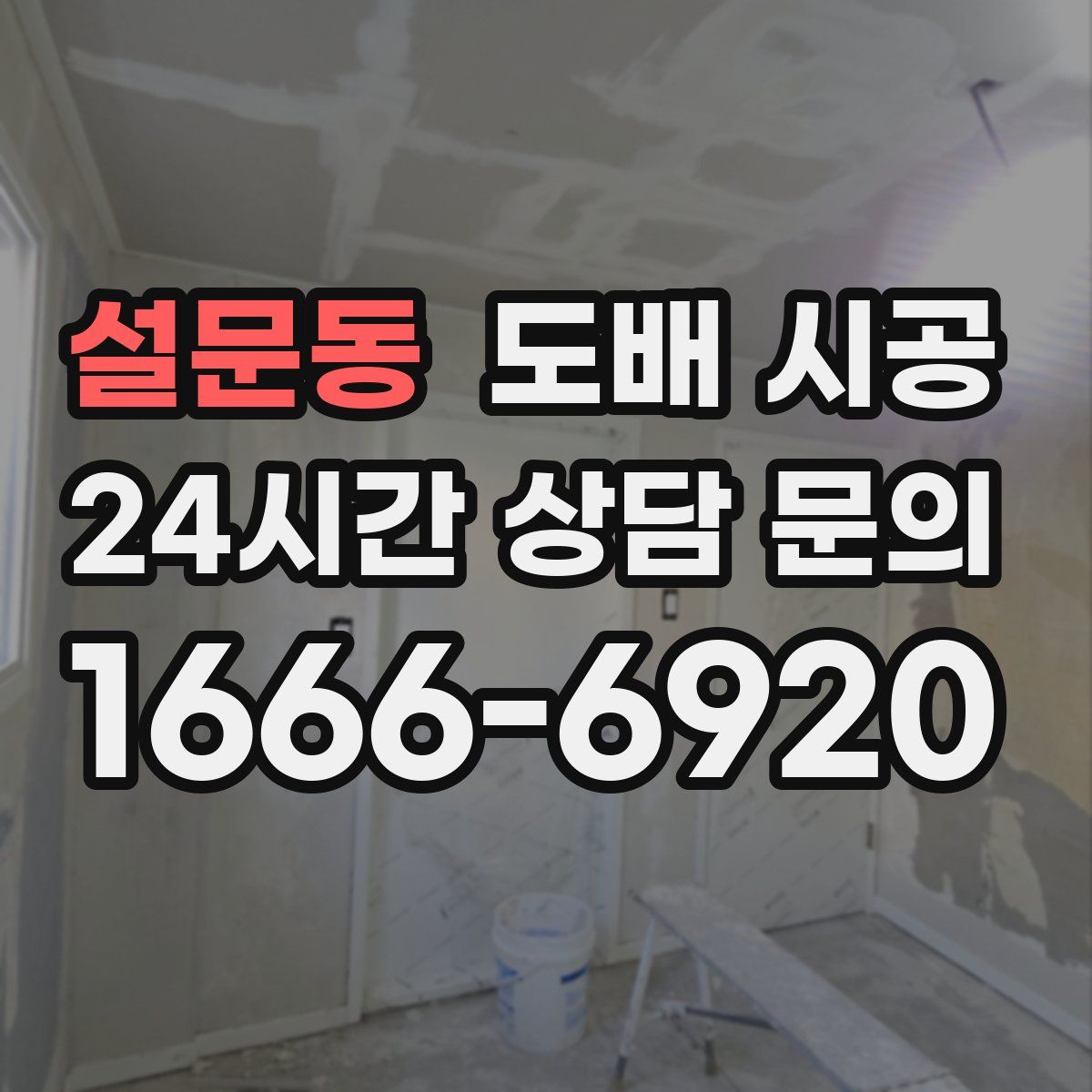 설문동 도배 시공