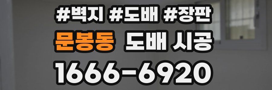 문봉동 도배 시공