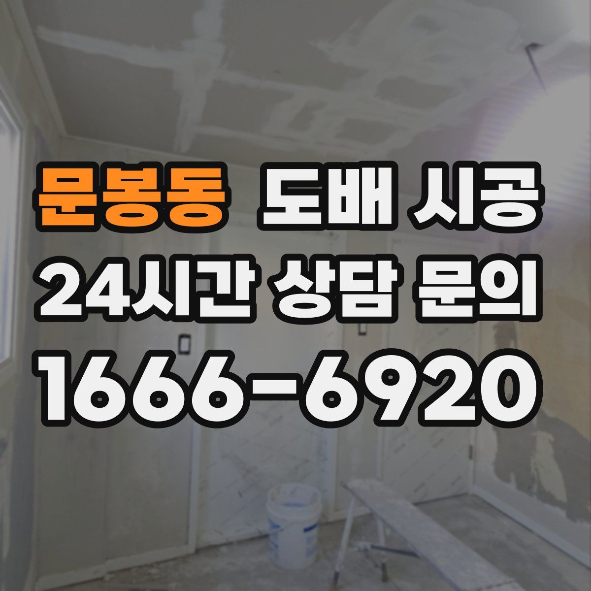 문봉동 도배 시공