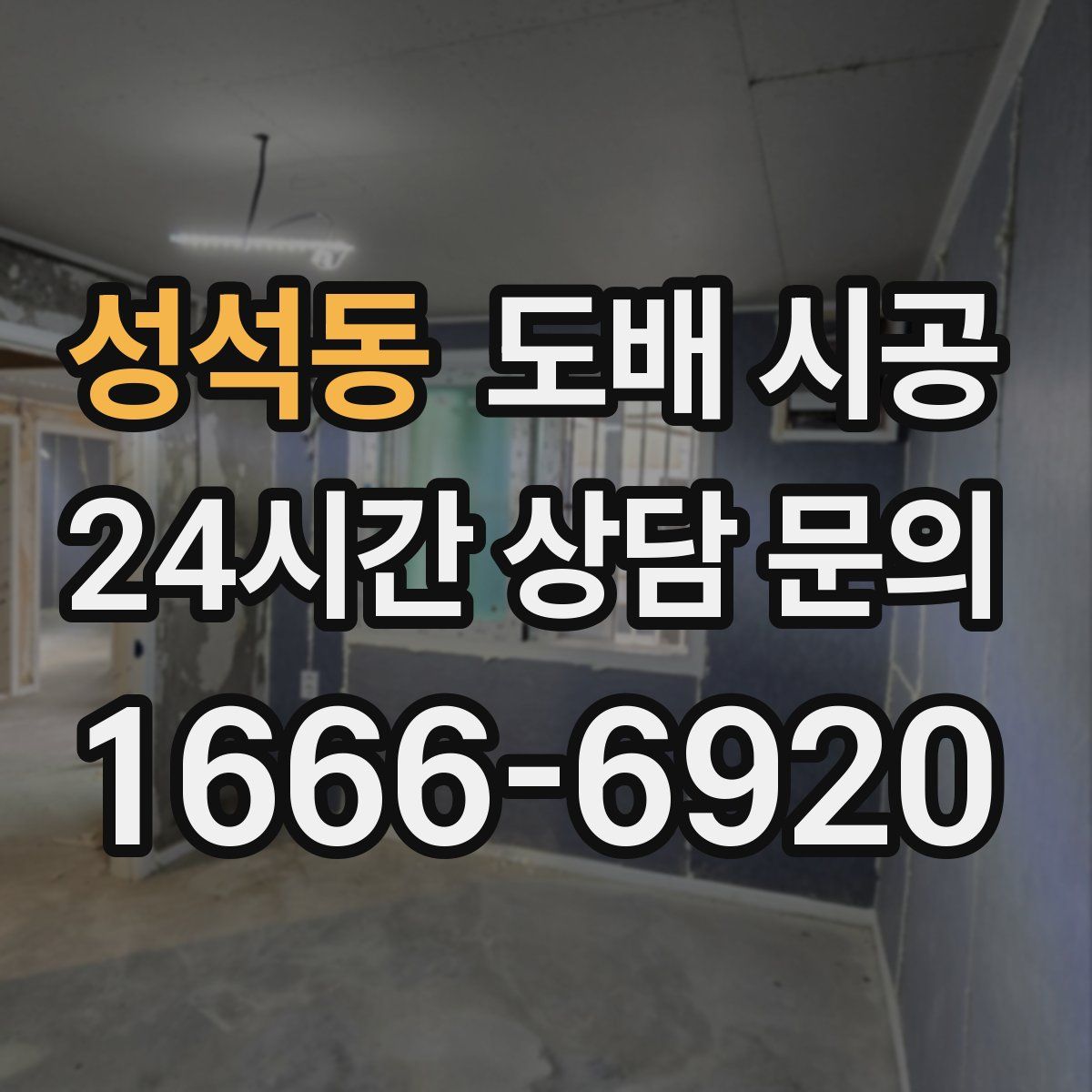 성석동 도배 시공