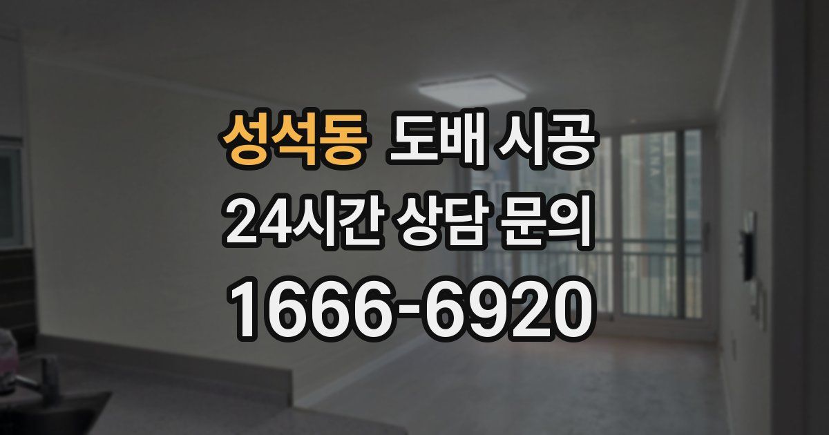 성석동 도배 시공