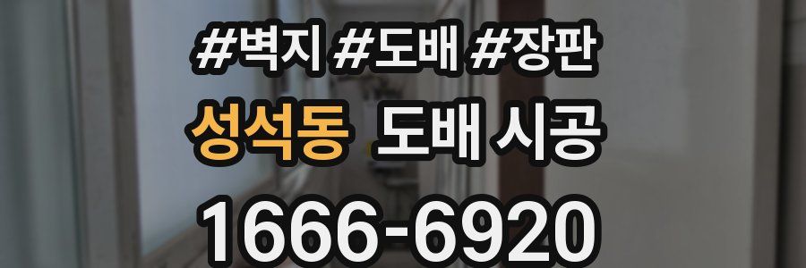 성석동 도배 시공