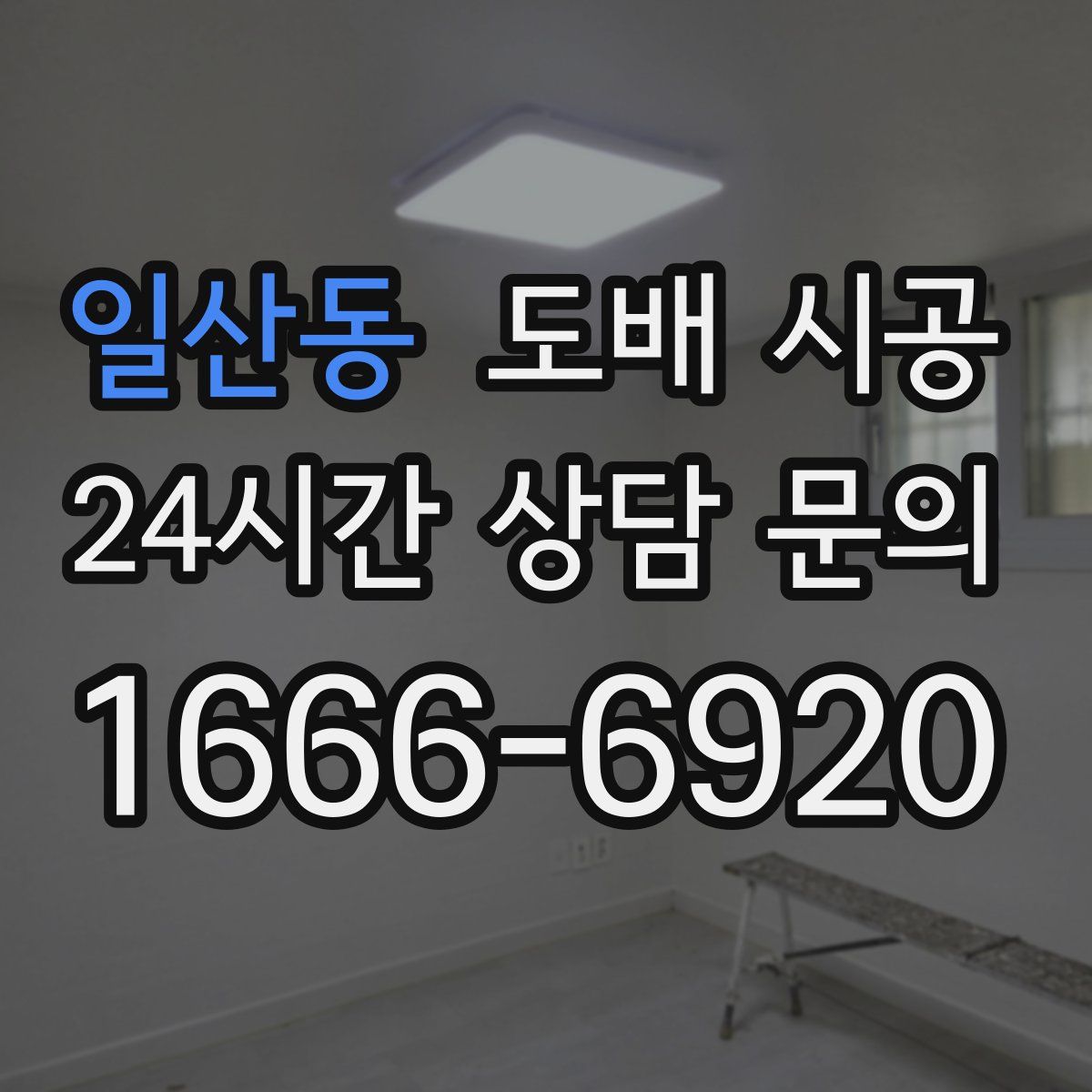 일산동 도배 시공