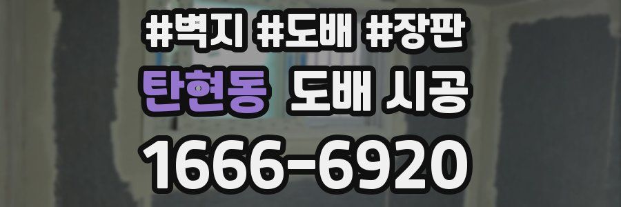 탄현동 도배 시공