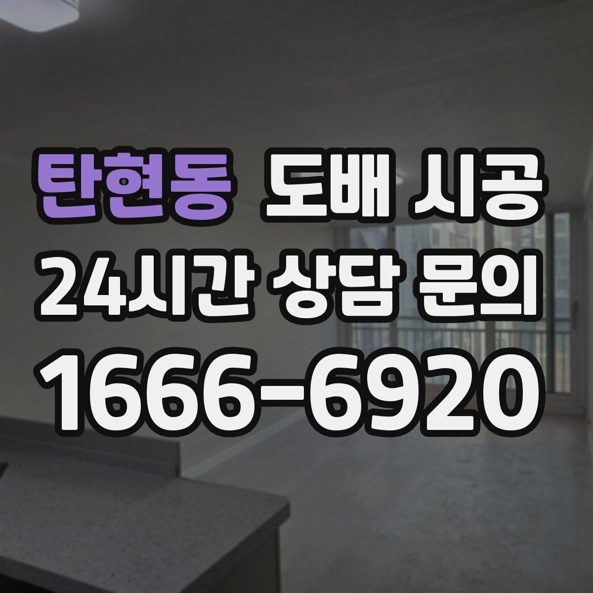 탄현동 도배 시공