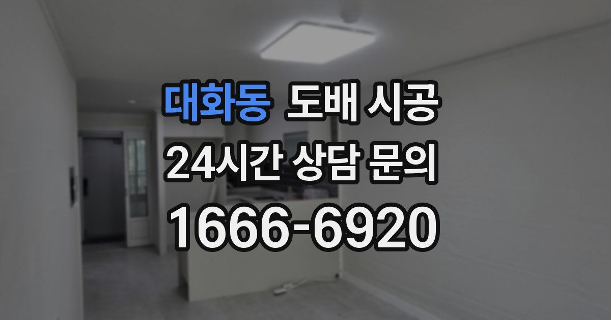 대화동 도배 시공