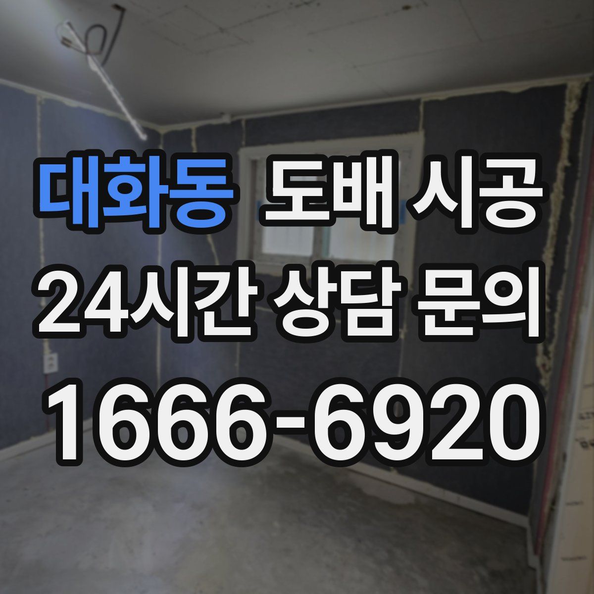 대화동 도배 시공
