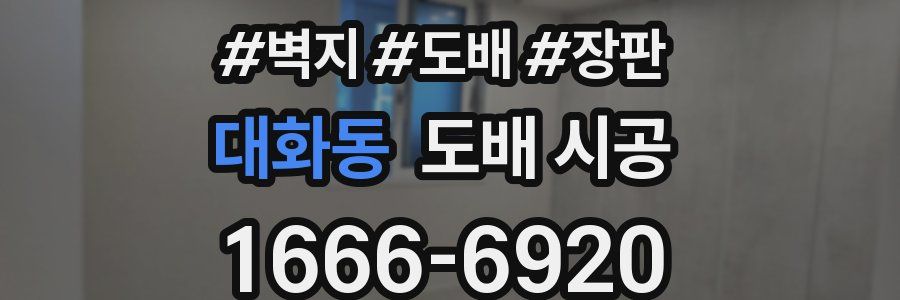 대화동 도배 시공