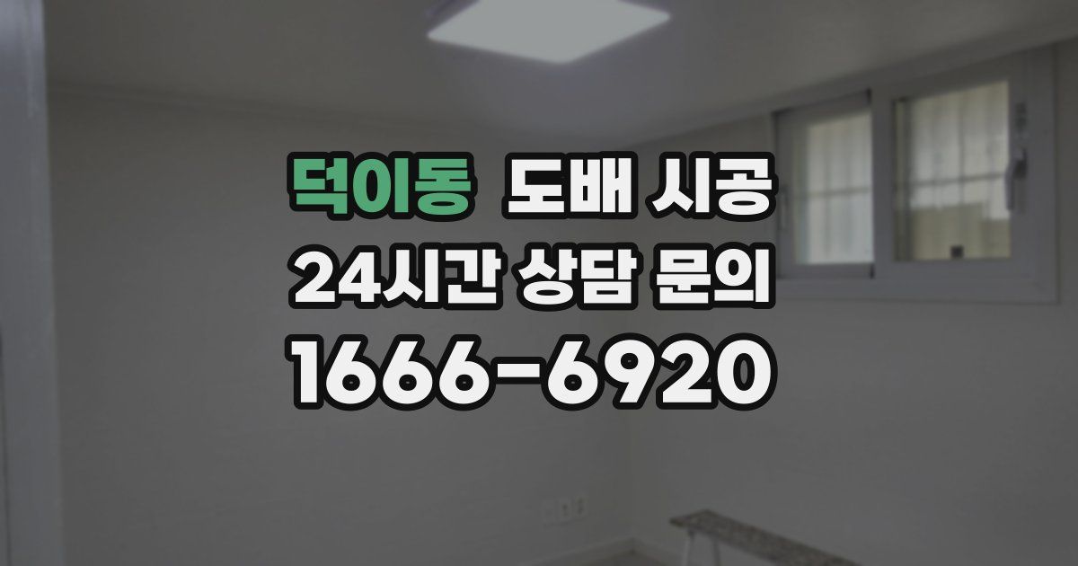 덕이동 도배 시공