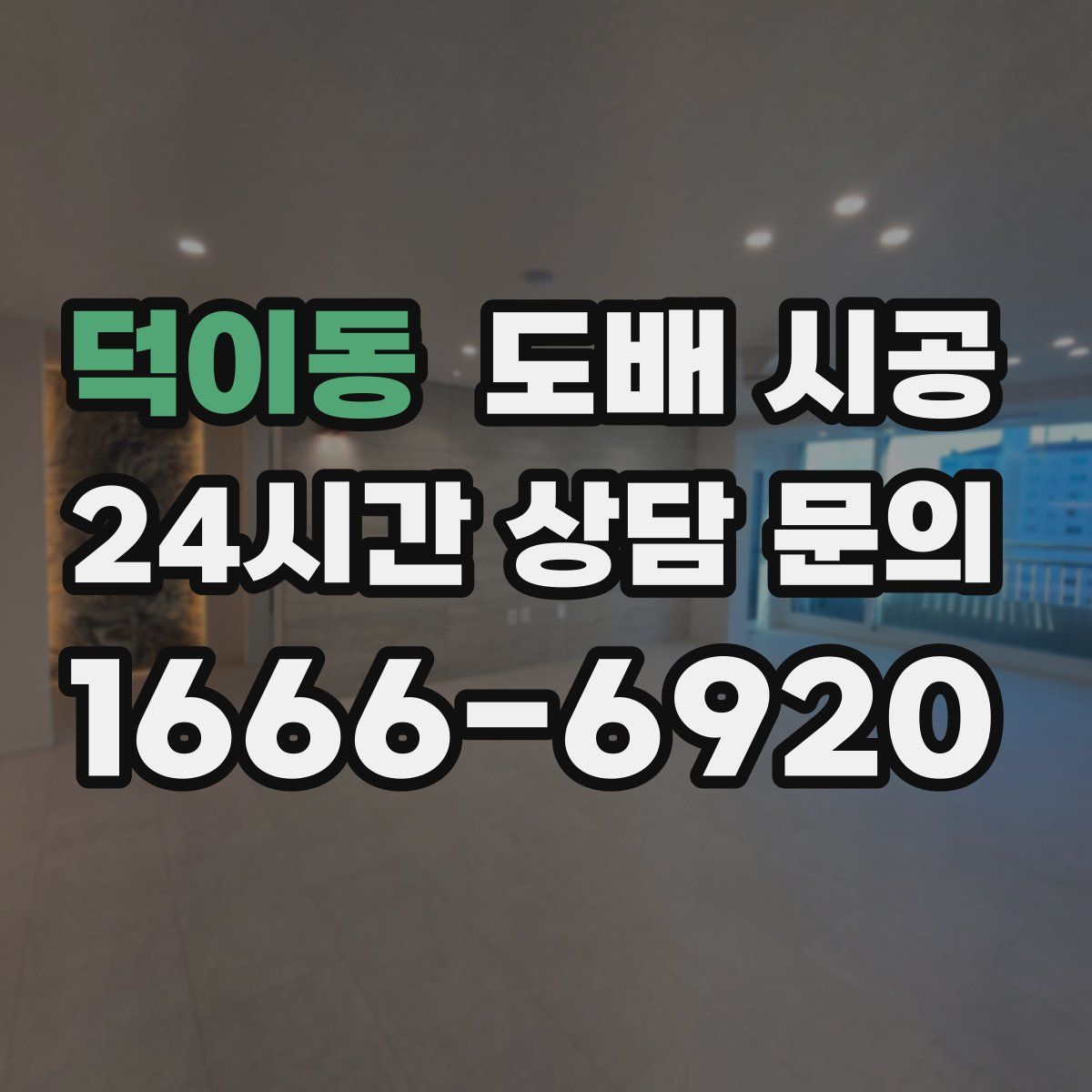 덕이동 도배 시공