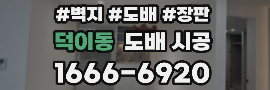 덕이동 도배 시공