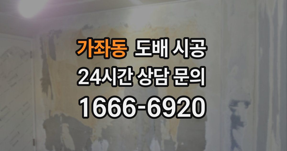 가좌동 도배 시공