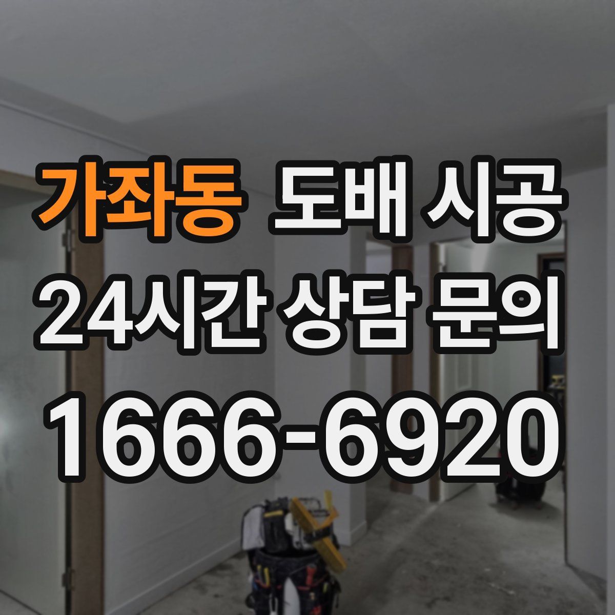 가좌동 도배 시공