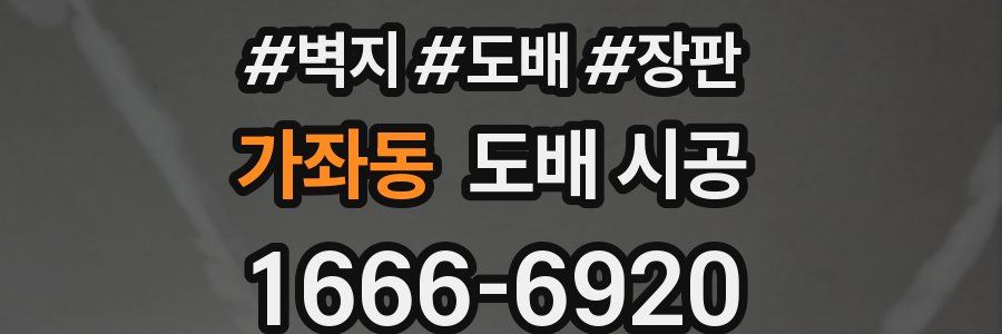 가좌동 도배 시공
