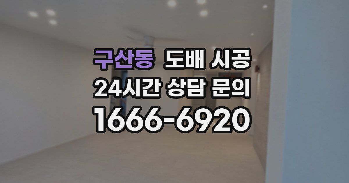 구산동 도배 시공