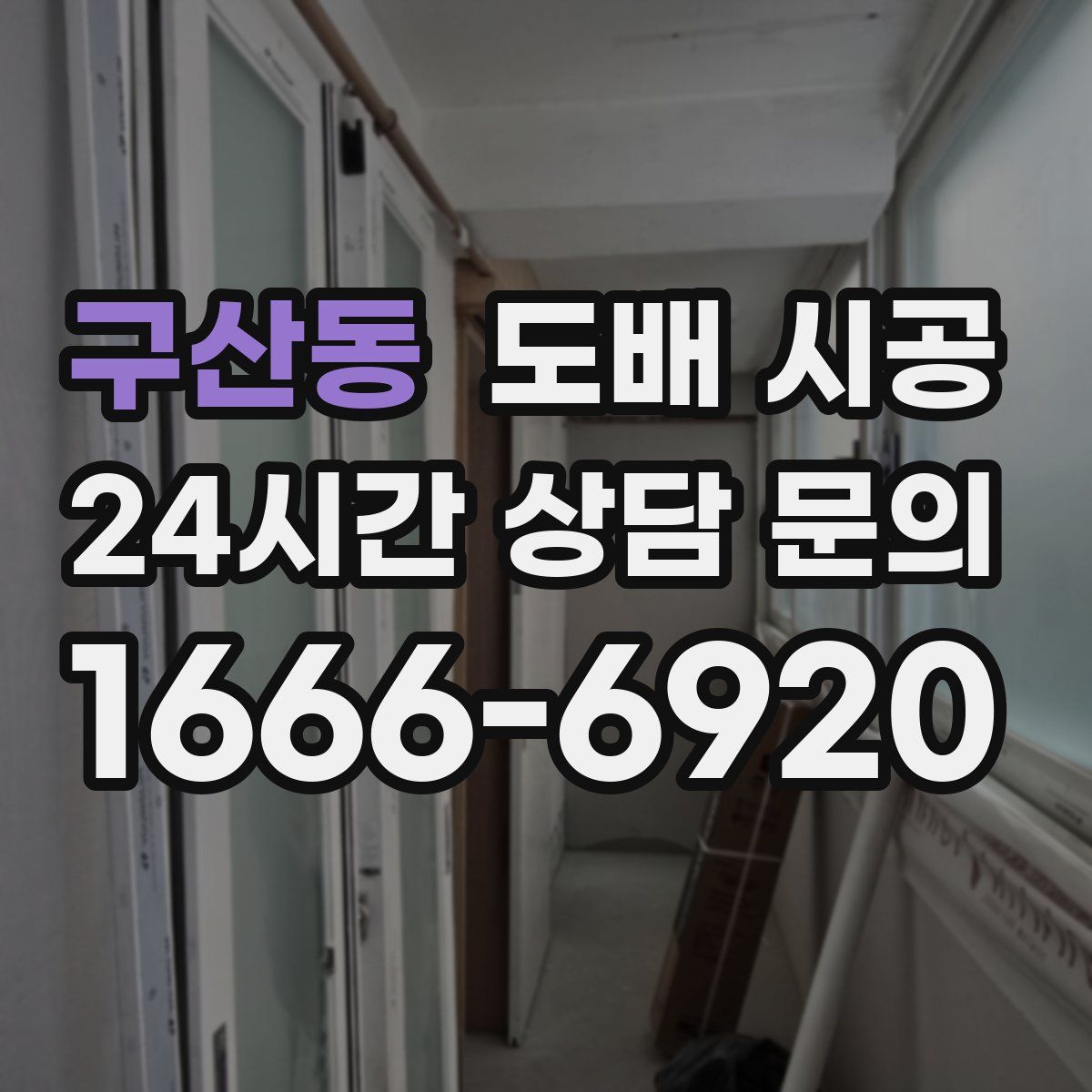 구산동 도배 시공