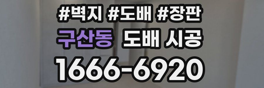 구산동 도배 시공