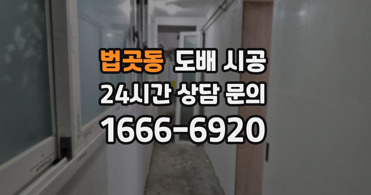 법곳동 도배 시공