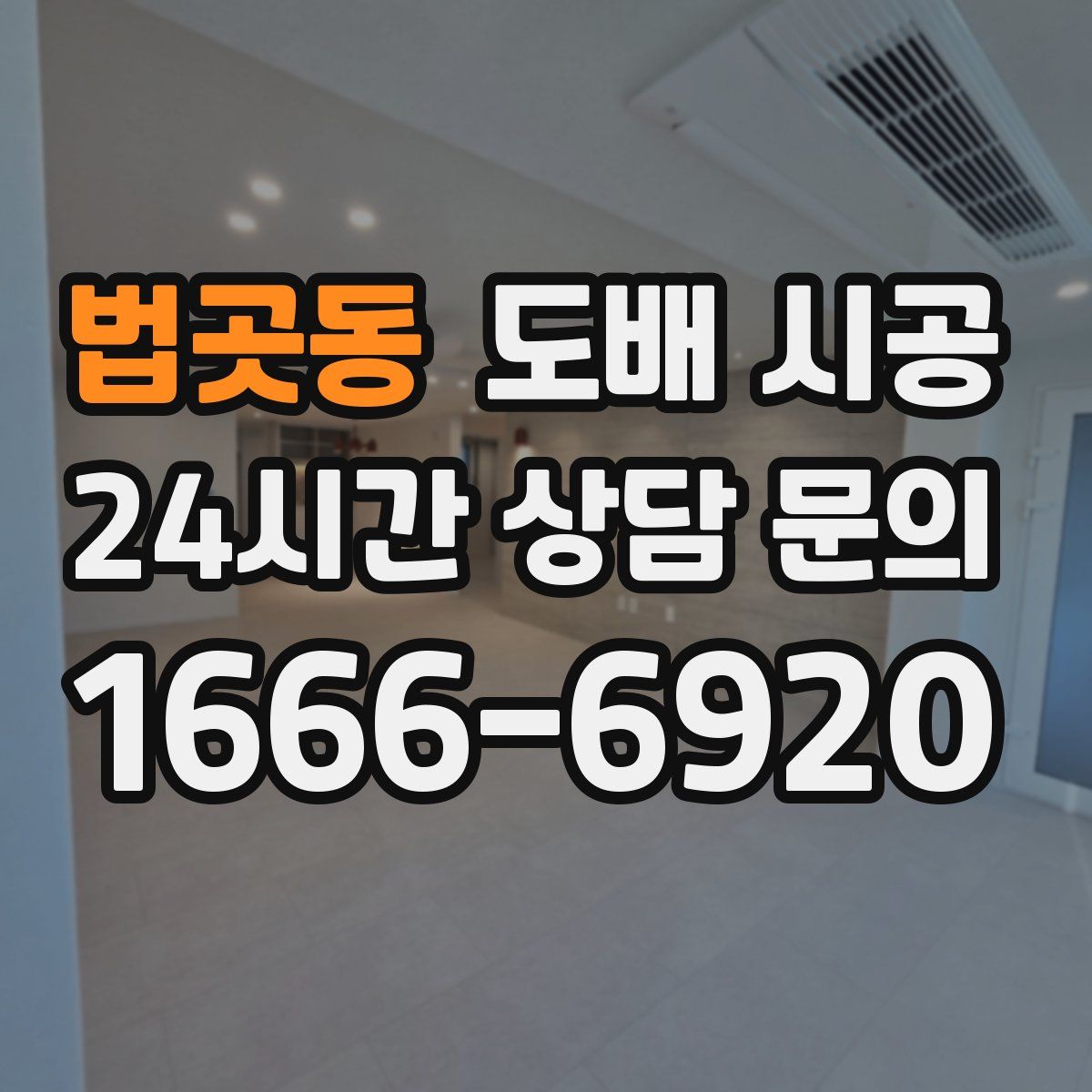 법곳동 도배 시공