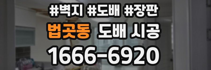 법곳동 도배 시공