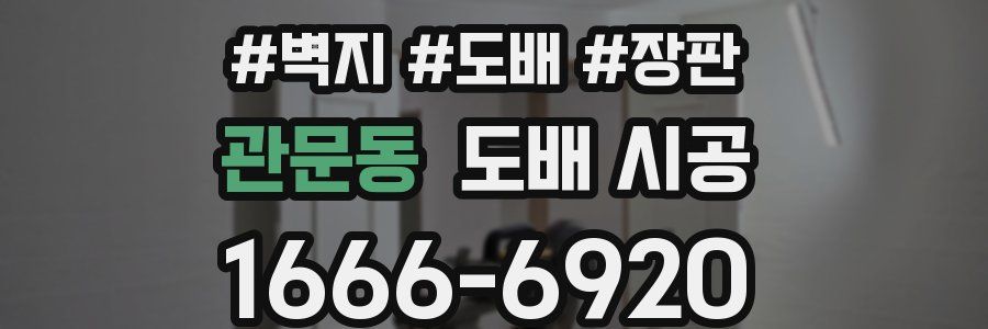 관문동 도배 시공