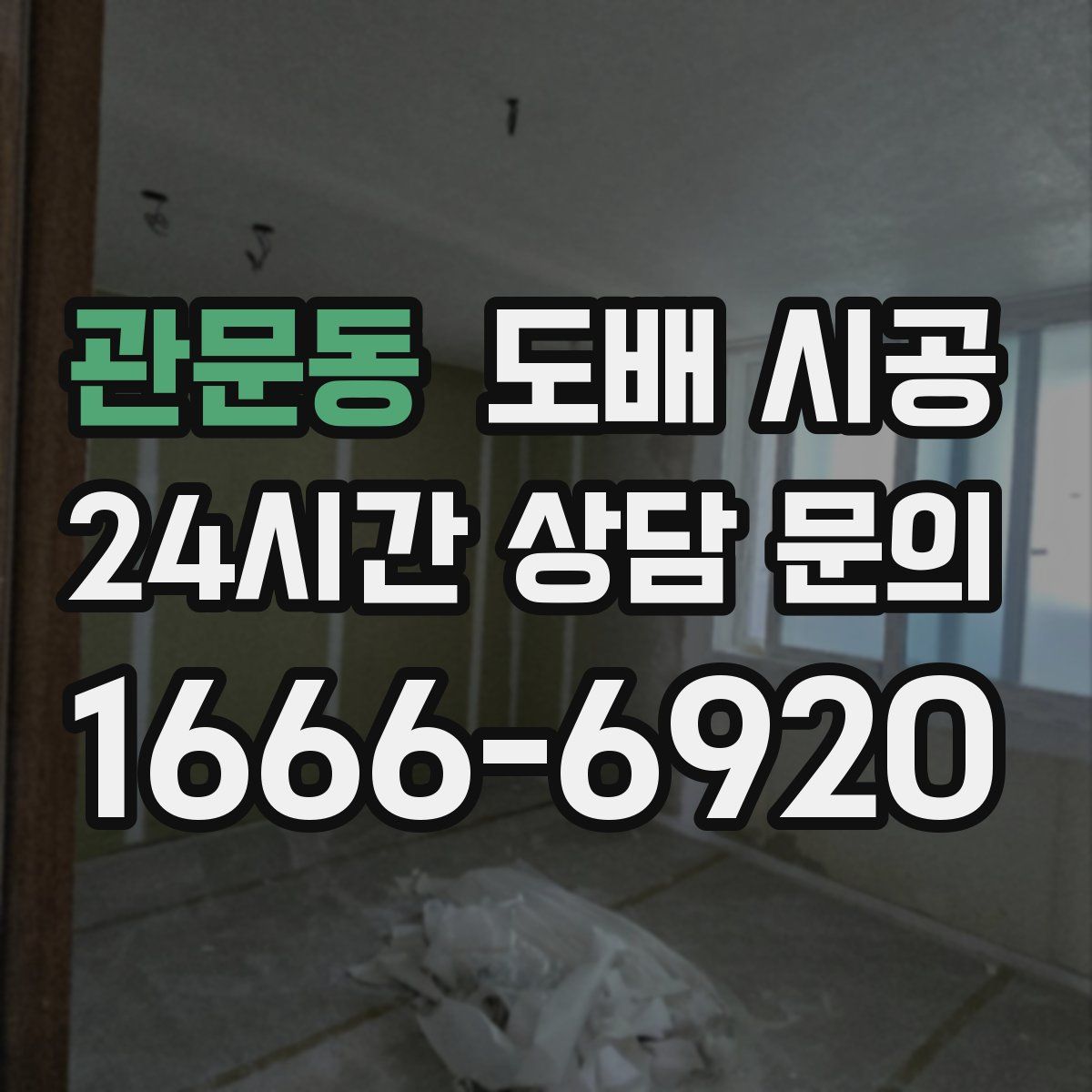 관문동 도배 시공
